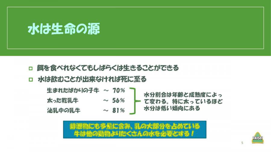 酪農コラム /「水-安い栄養素?(1)」