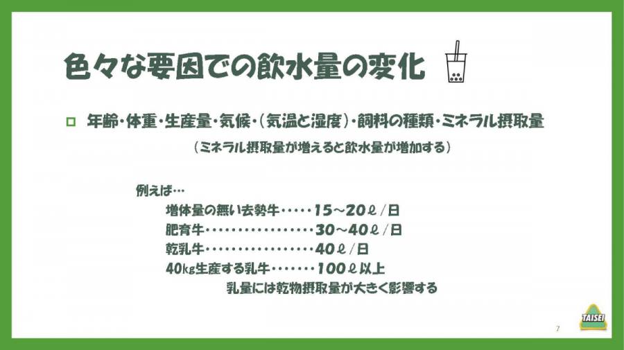 酪農コラム /「水-安い栄養素?(2)」