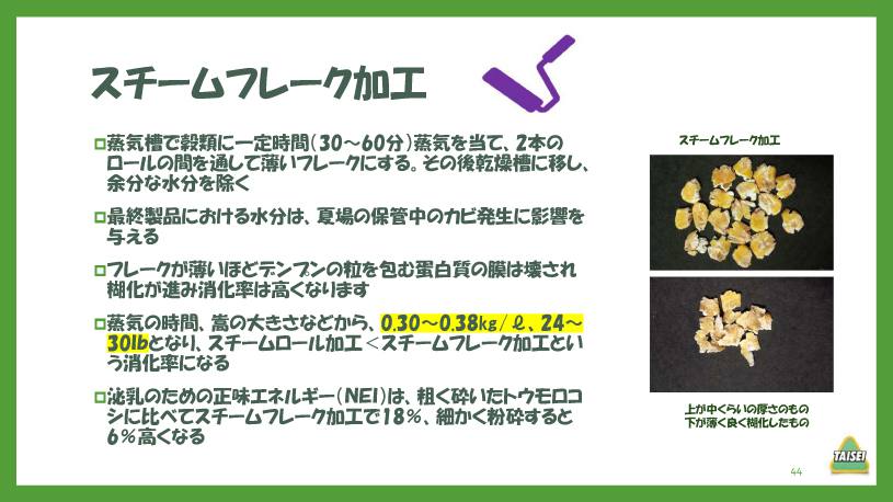 酪農コラム/「炭水化物3~飼料の加工とデンプンの消化(2)」