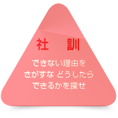 社訓「できない理由をさがすな どうしたらできるかを探せ」